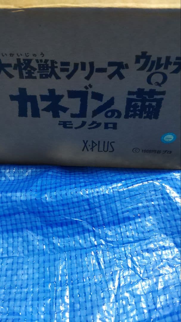 トイザらス限定　カネゴンの繭