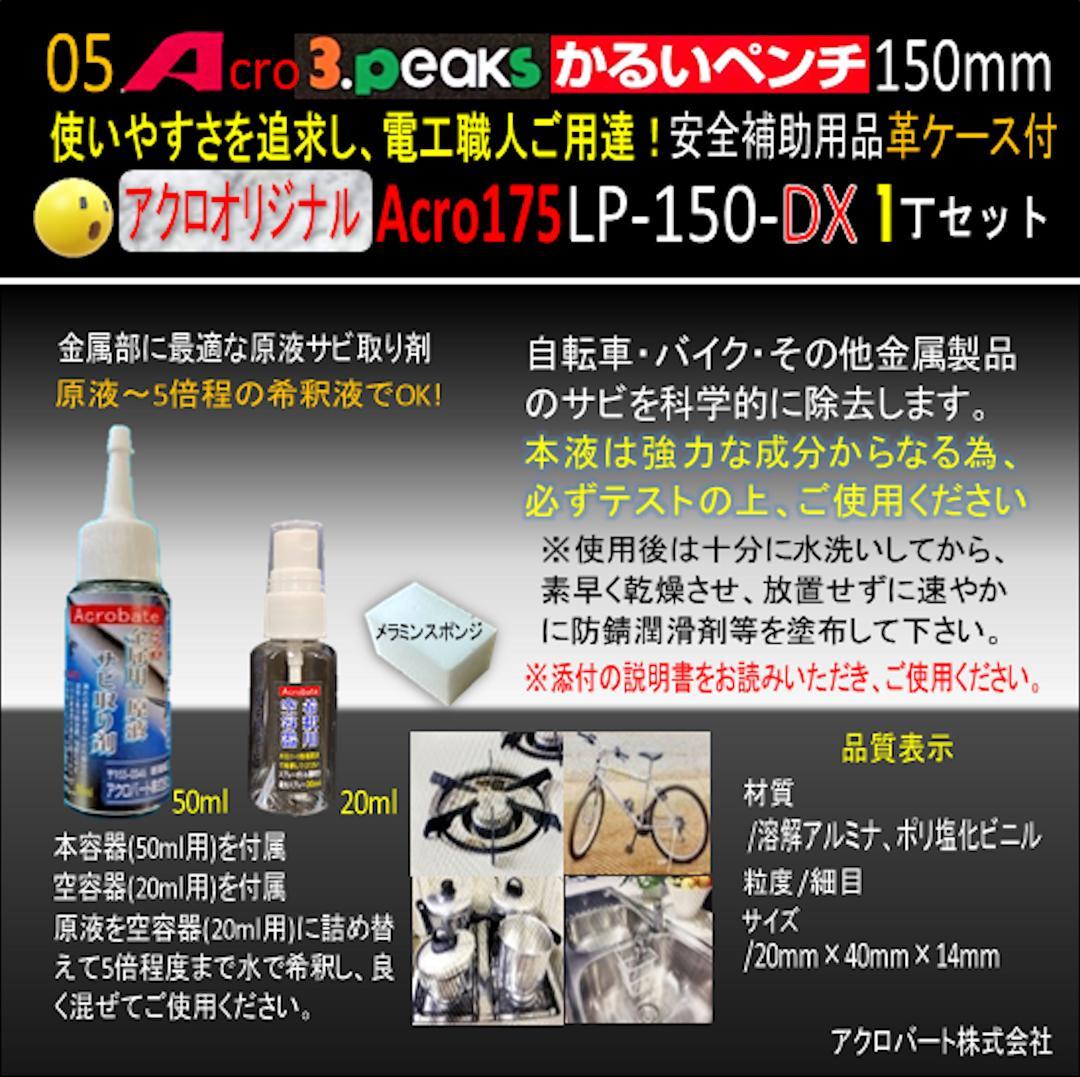 Acro175-3PかるいペンチLP-150安全補助用品革ケース付-02