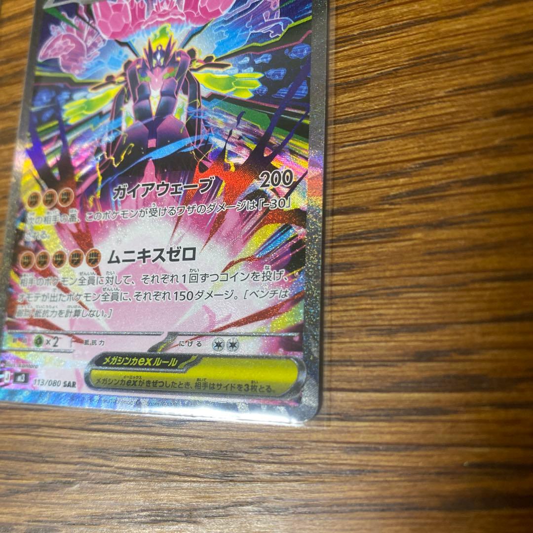 メガジガルデ　MUR SARセット販売　ポケモンカード　ムニキスゼロ