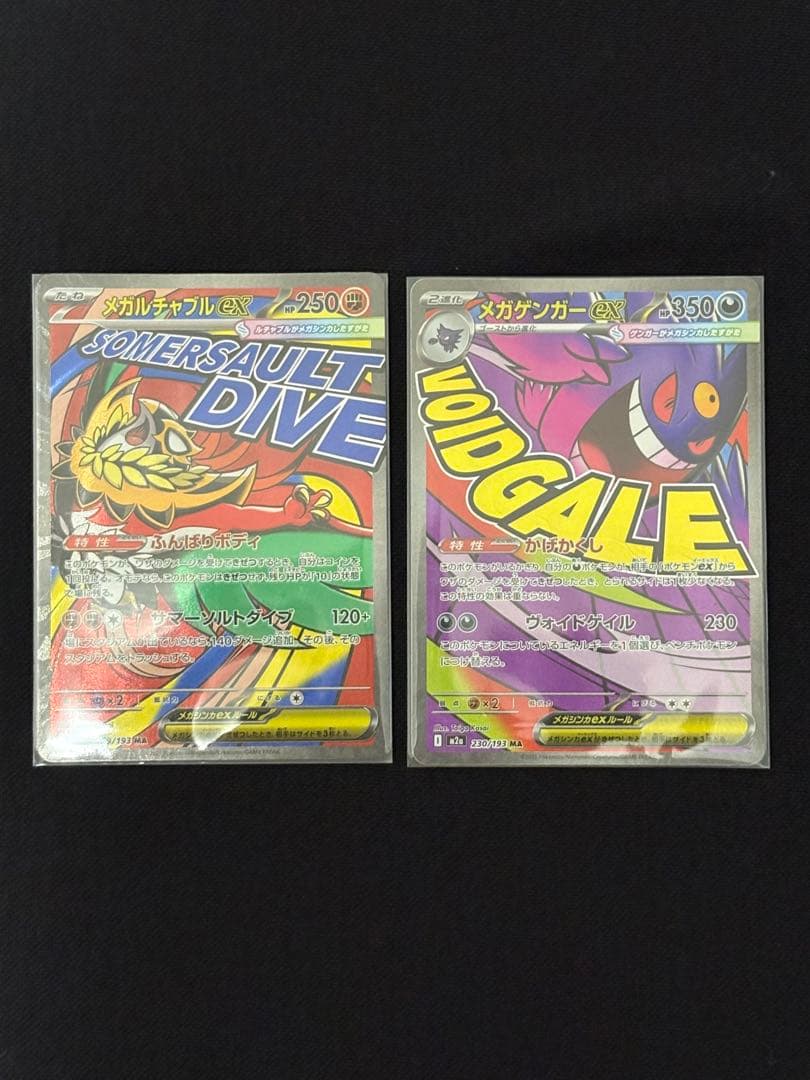 【極美品】メガドリームex MA コンプリートセット　まとめ売り