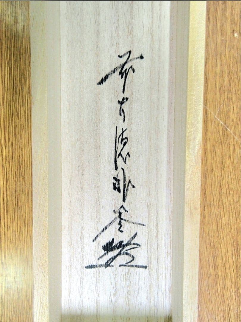 真筆保証 佐藤朴堂 直筆 本来無一物 京都 大徳寺 福聚院 臨済宗 茶掛 茶道具