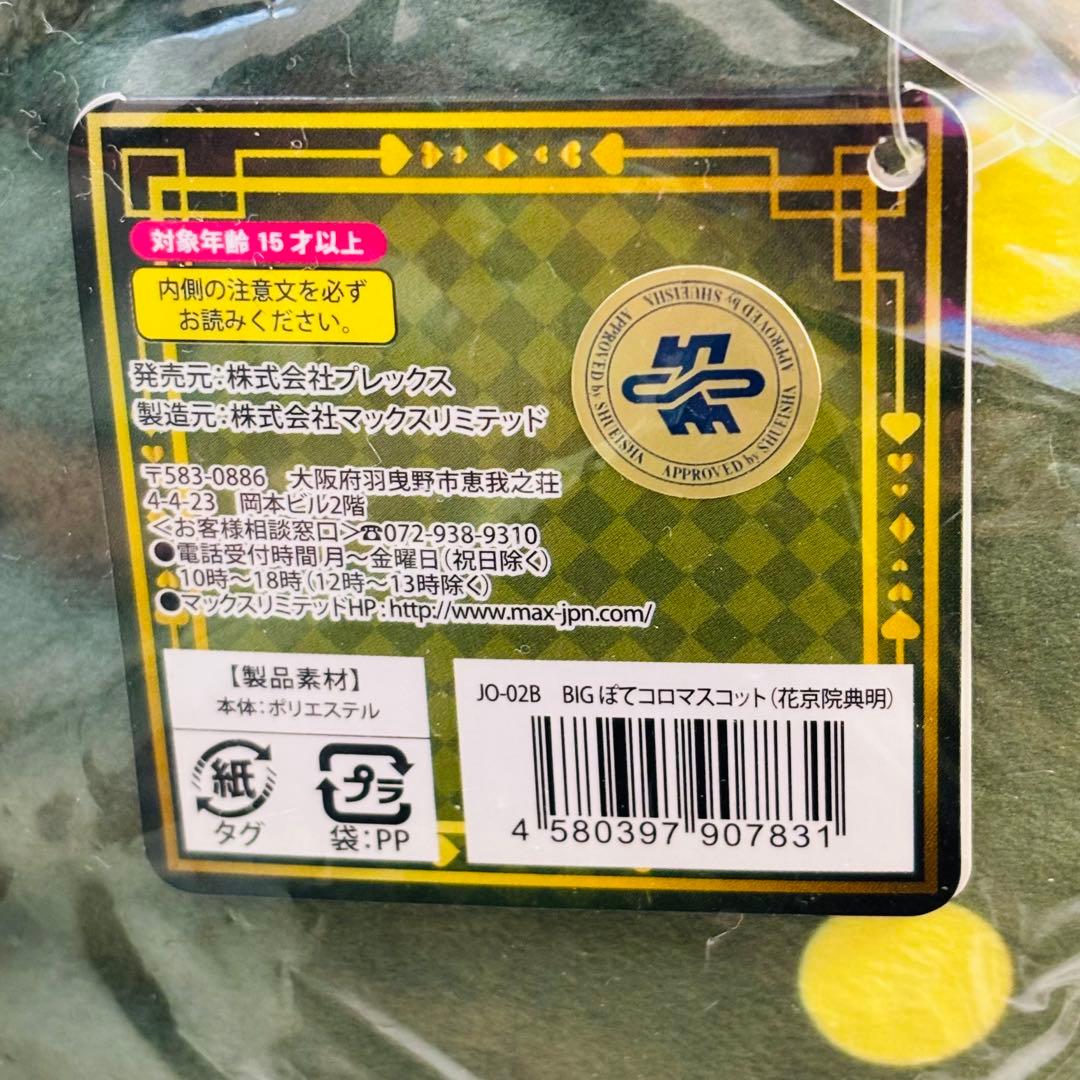 ジョジョ 承太郎 花京院 BIGぽてコロ 2体セット 新品 約30cm