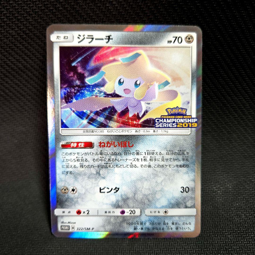 ジラーチ 322/SM-P チャンピオンシップ2019 2枚セット プロモ