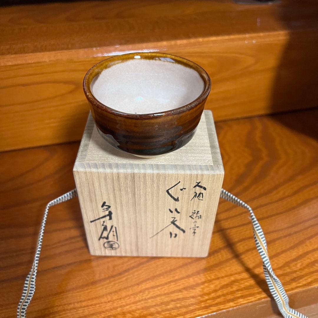 大樋焼　(大樋　年朗)文化勲章受賞者、日展作家