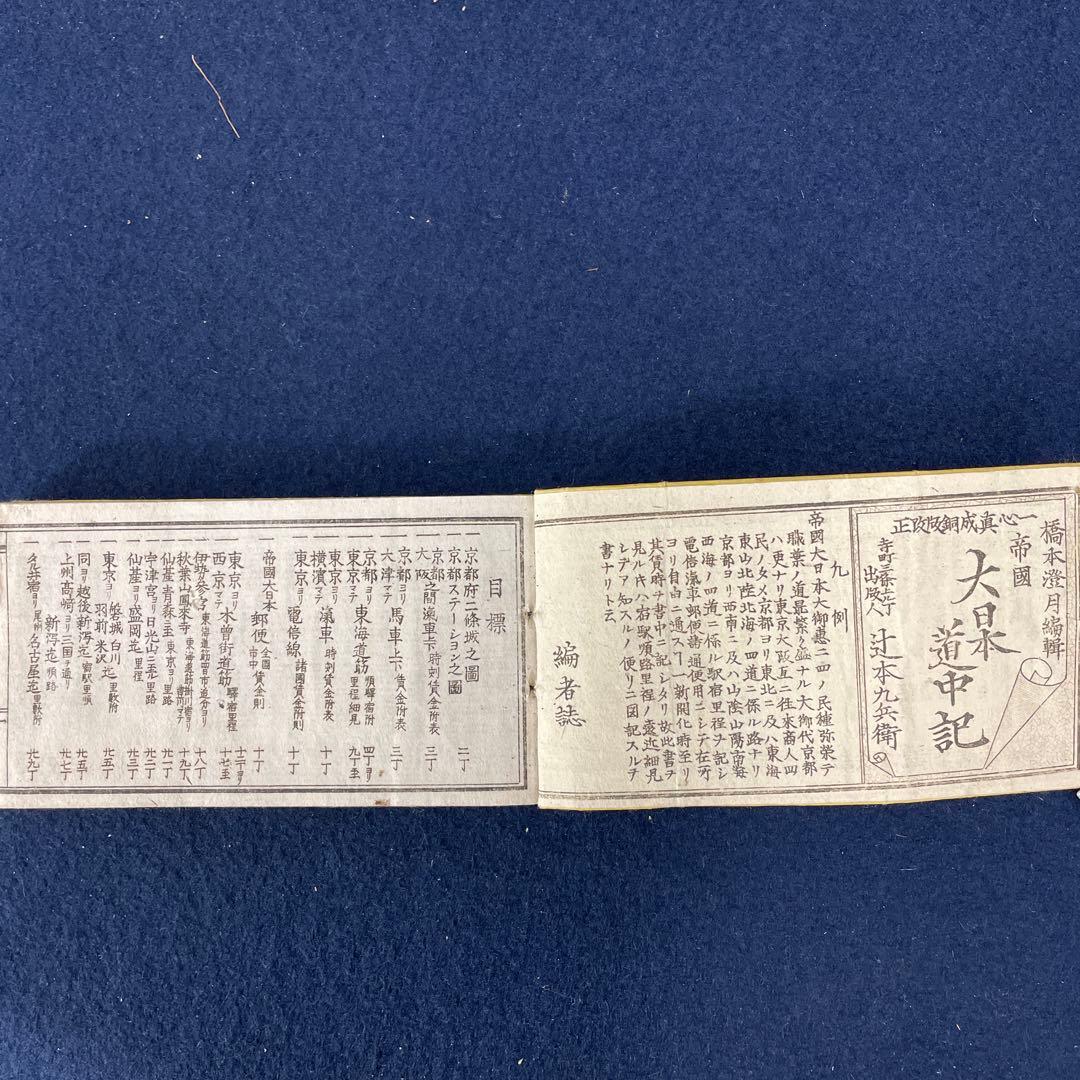 帝国 大日本道中記 明治11年