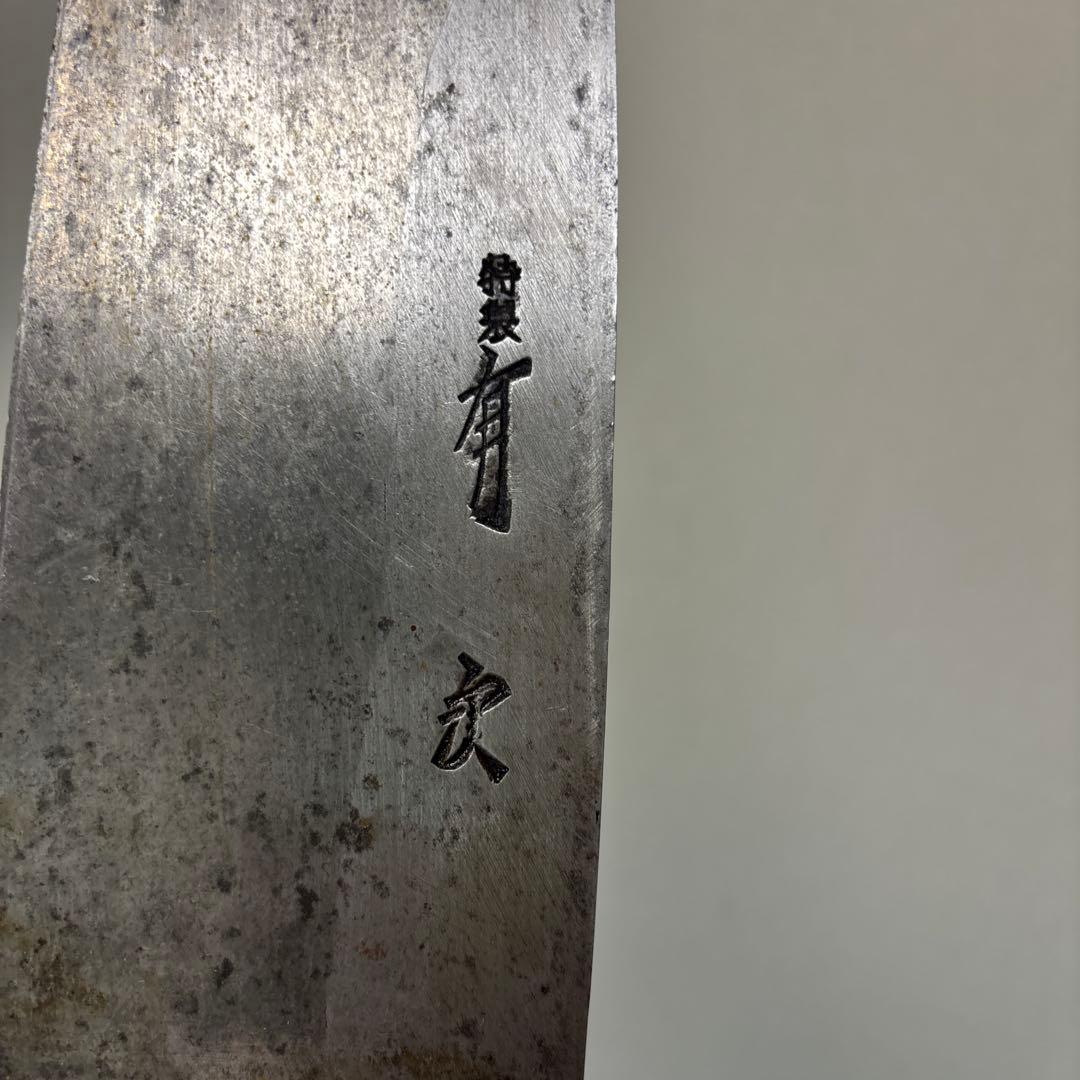有次　叩き出刃包丁　約9寸
