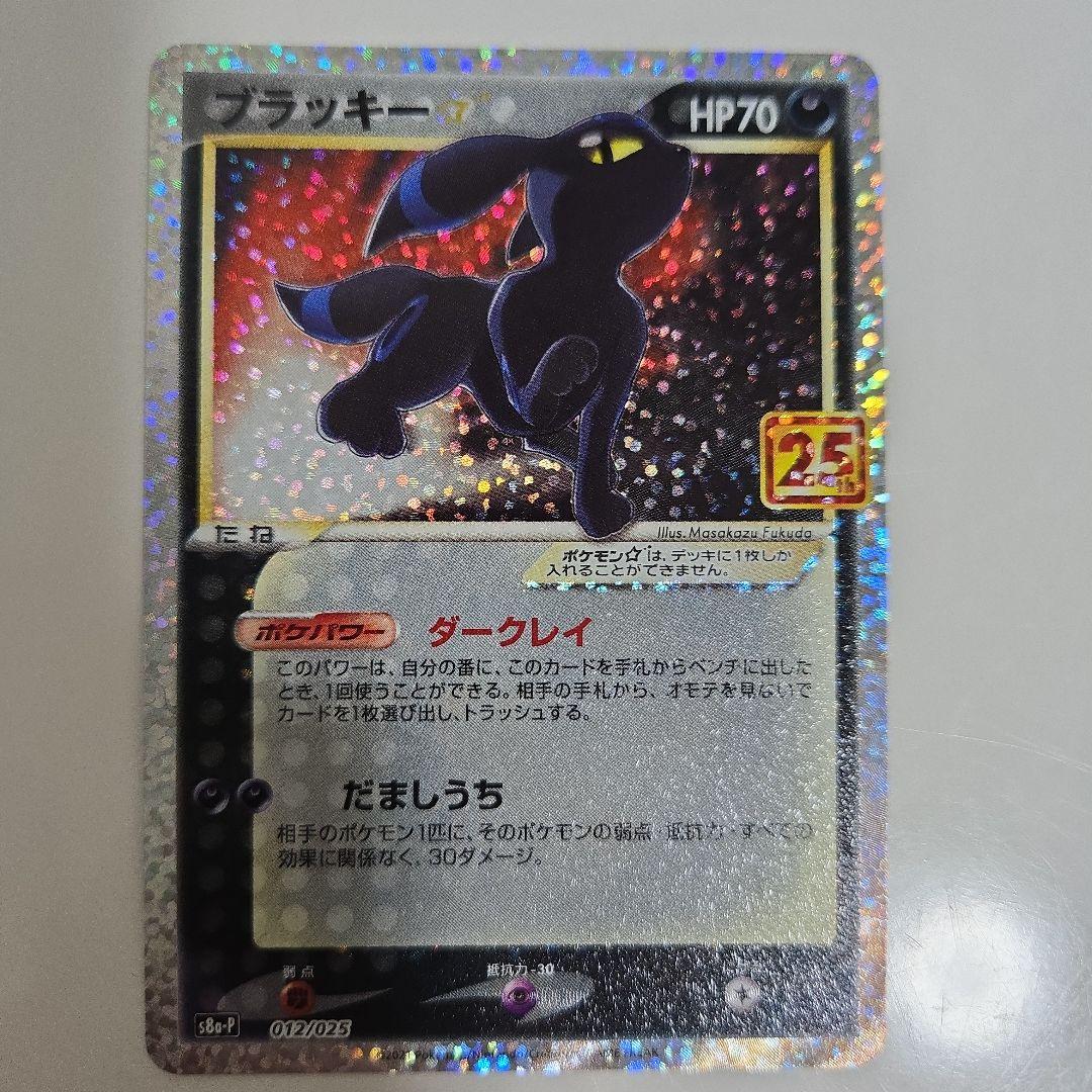 【美品】ブラッキー012/025 プロモカードパック 25th