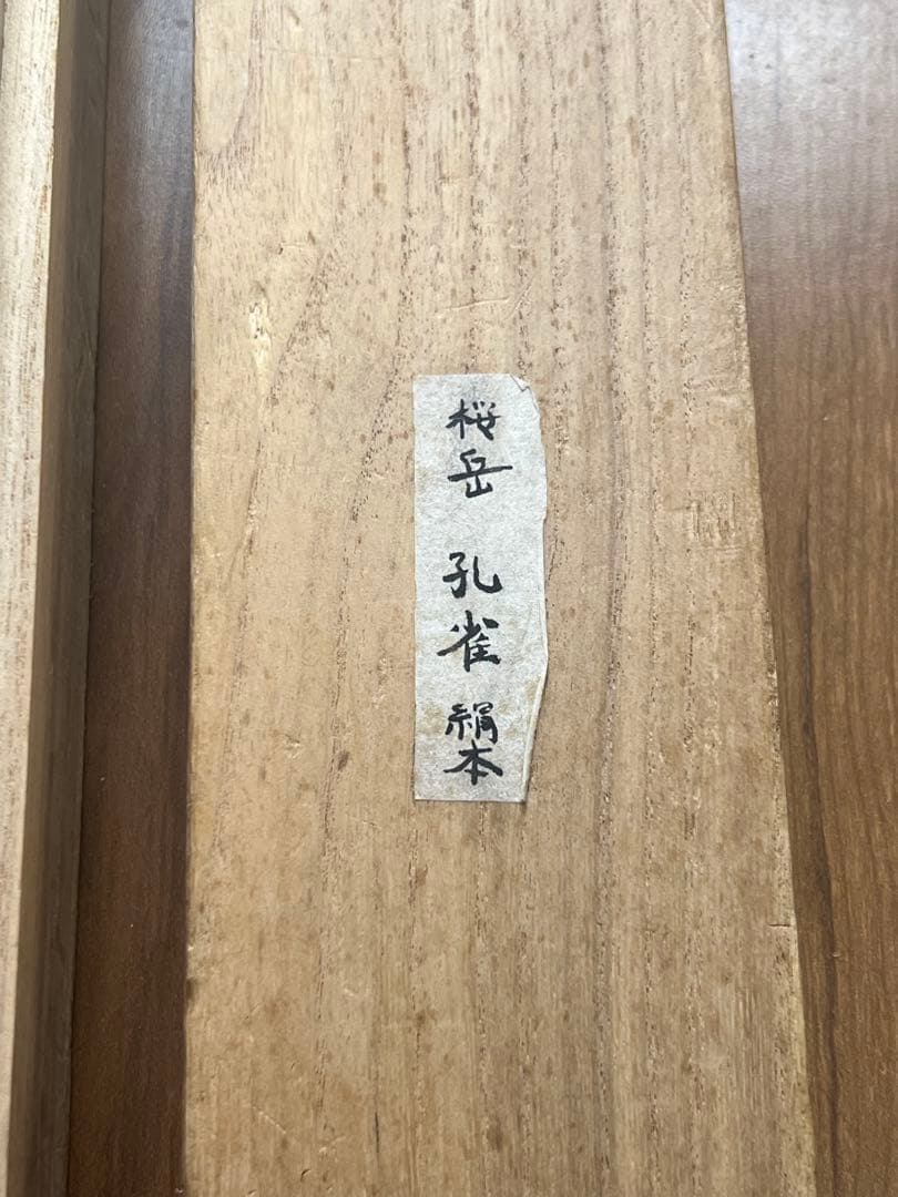 極上絹本 孔雀図 肉筆 大幅 模写 花鳥