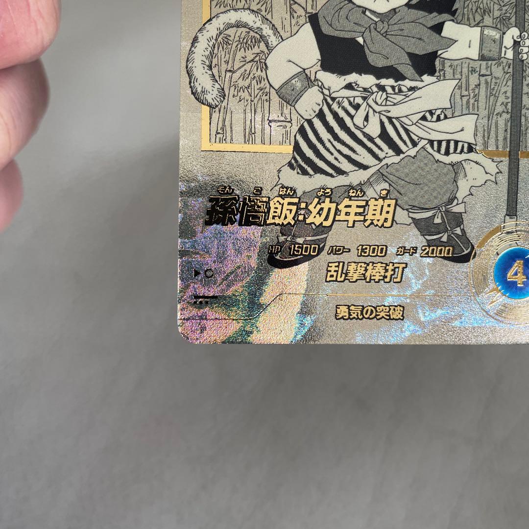 ドラゴンボールスーパーダイバーズ APT-007 孫悟飯:幼年期 SR パラレル