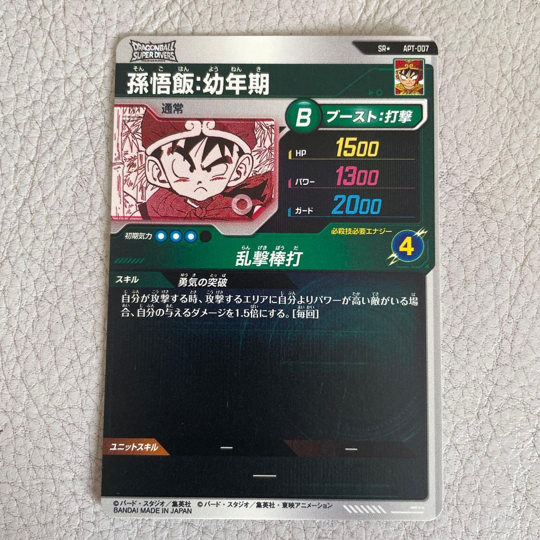 ドラゴンボールスーパーダイバーズ APT-007 孫悟飯:幼年期 SR パラレル
