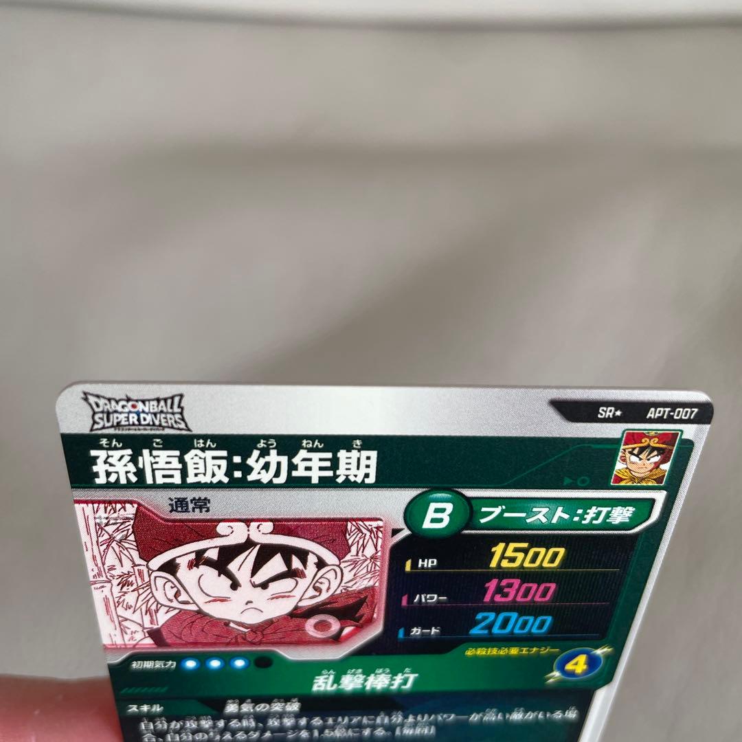 ドラゴンボールスーパーダイバーズ APT-007 孫悟飯:幼年期 SR パラレル
