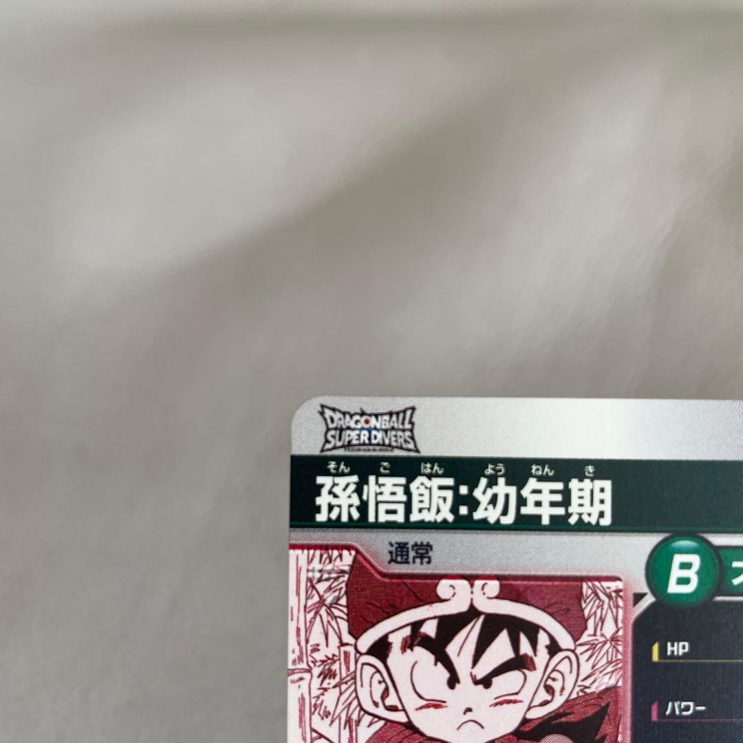 ドラゴンボールスーパーダイバーズ APT-007 孫悟飯:幼年期 SR パラレル