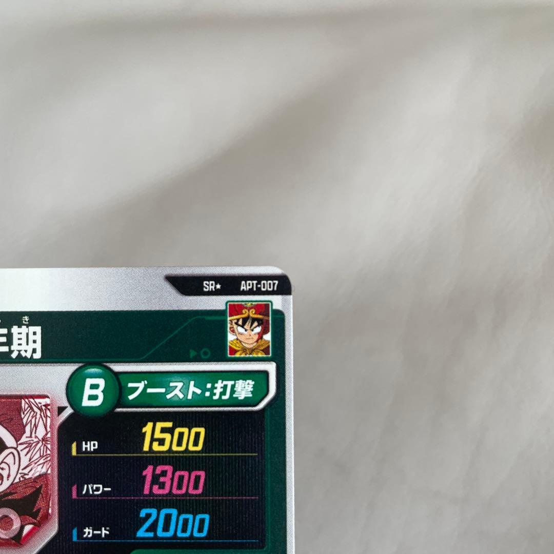 ドラゴンボールスーパーダイバーズ APT-007 孫悟飯:幼年期 SR パラレル