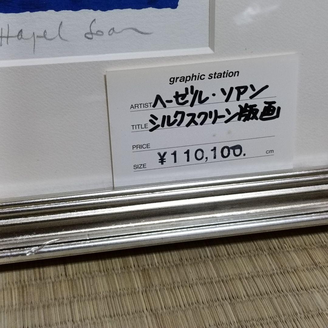 Hazel soan ヘイゼルソーンSummer Time Ⅲシルクスクリーン