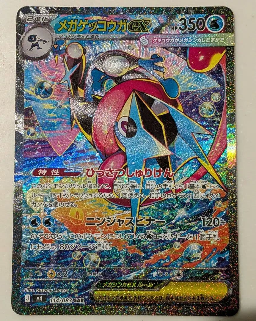 ニンジャスピナー　メガゲッコウガex sar