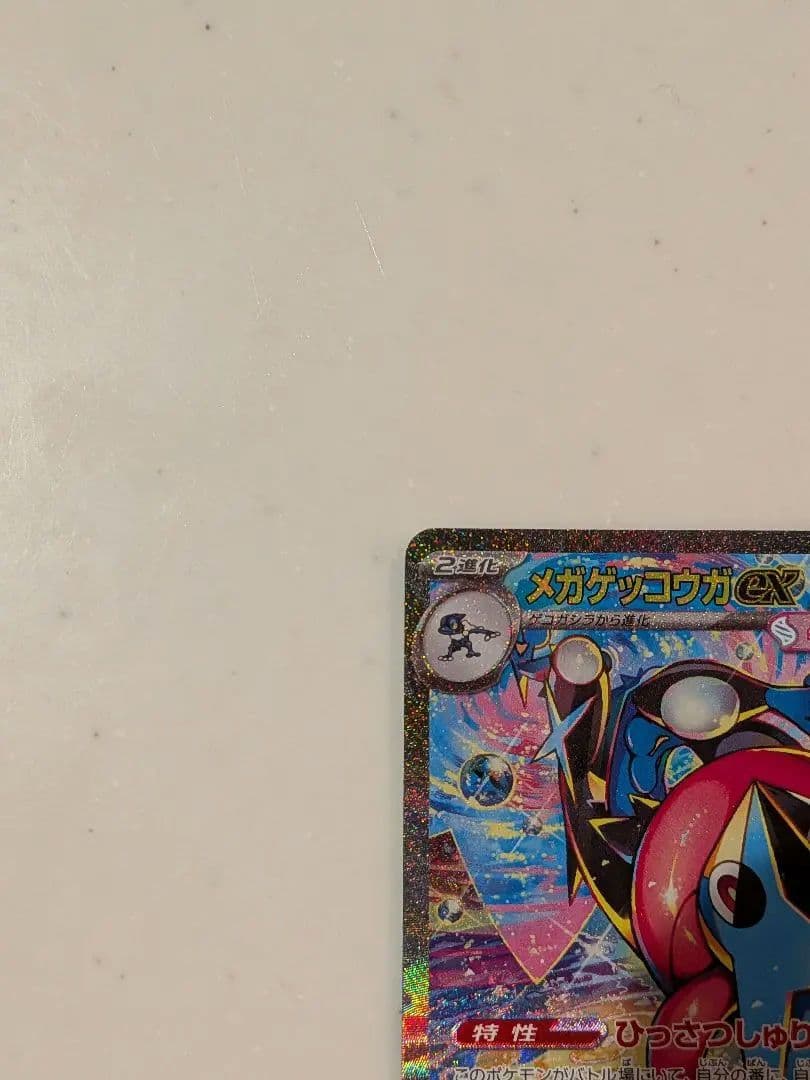 ニンジャスピナー　メガゲッコウガex sar