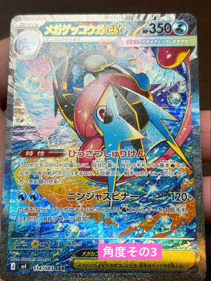 メガゲッコウガex SAR 1枚　【ニンジャスピナー】