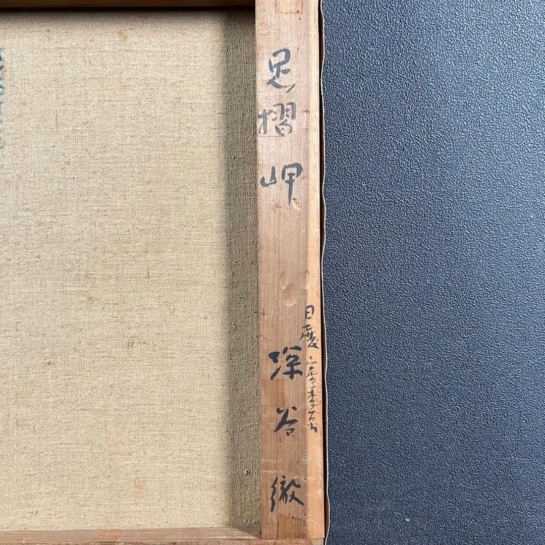 美品 深谷徹「足摺岬」油絵 油彩画 豪華額装 高知県土佐清水市 風景画