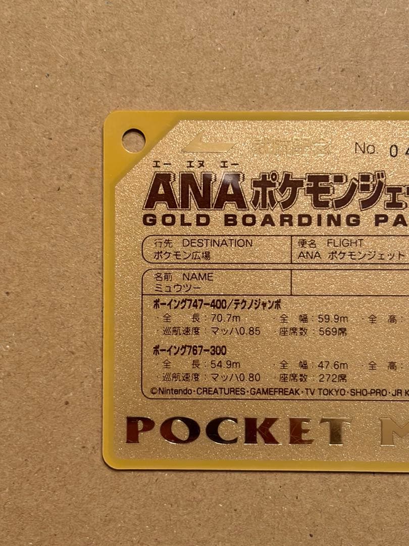 ANA ポケモンジェット就航記念 ゴールドボーディングパス ミュウツー