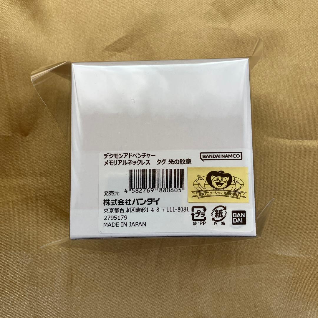 匿名配送　デジモンアドベンチャー　メモリアルネックレス　タグ　光の紋章