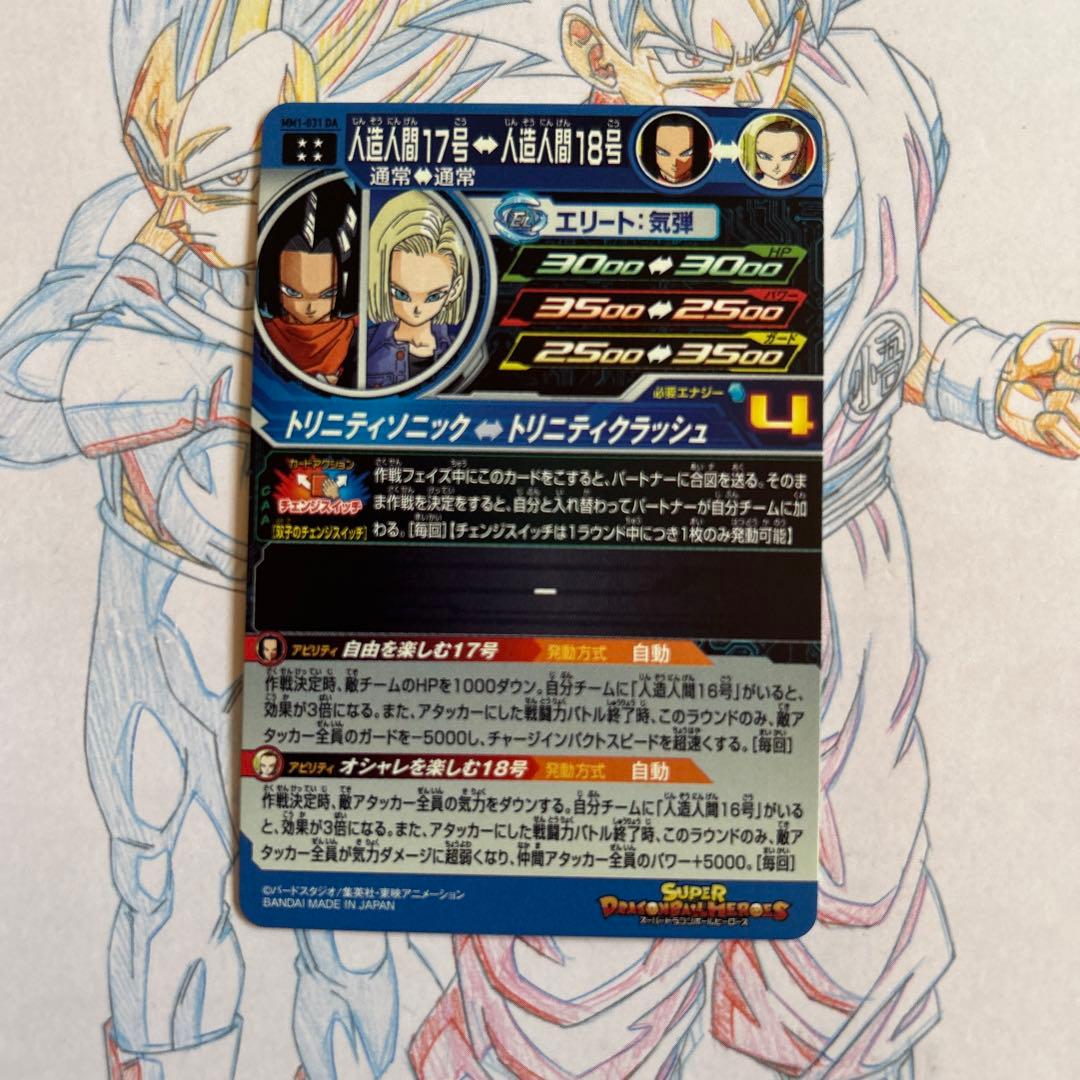 ドラゴンボールヒーローズ⭕️人造人間17号⭕️mm1-031 da