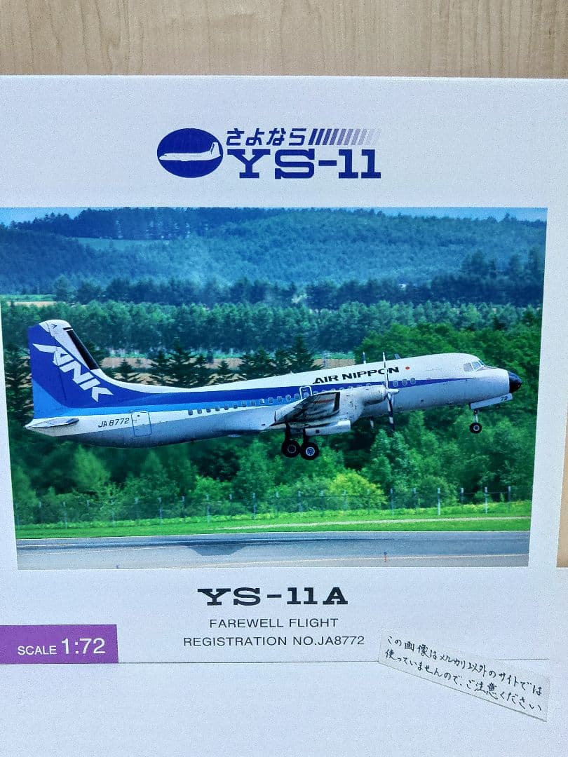 YS-11　全日空　ANA　ANK 全日空商事　1/72