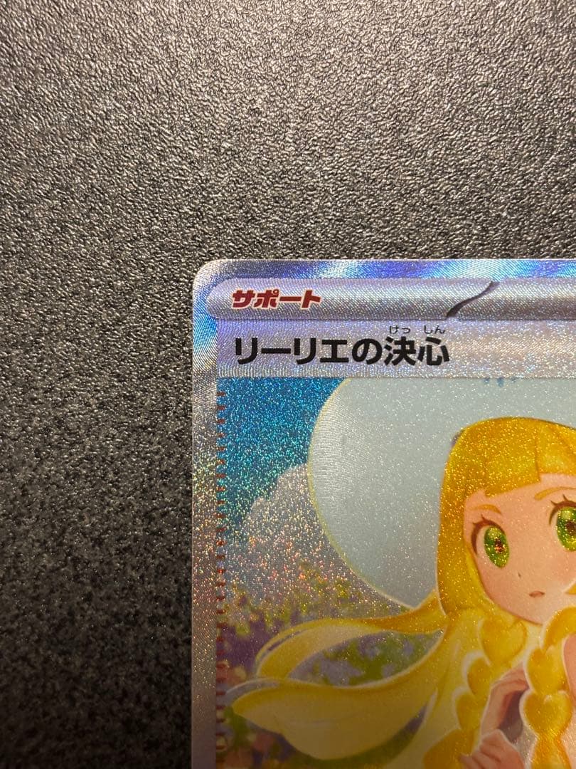 ポケモンカード リーリエの決心 SAR 091/063