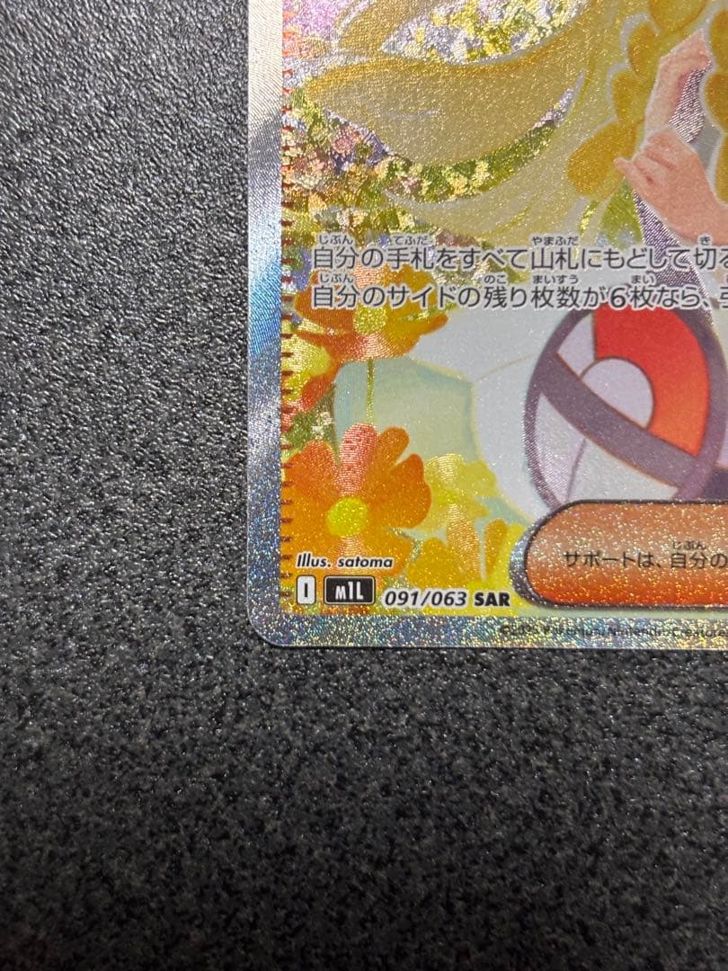 ポケモンカード リーリエの決心 SAR 091/063