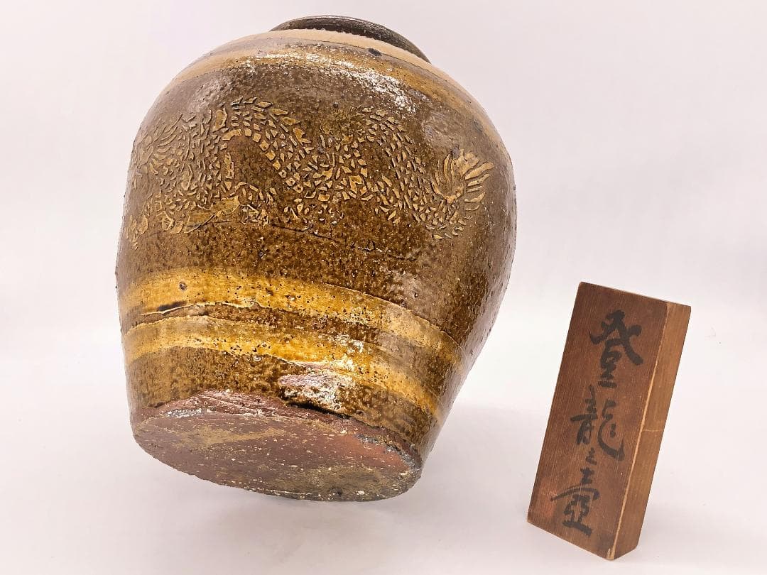 【 登龍之壺 】　飴釉・アップリケ　小石原/小鹿田/上野　九州民芸陶