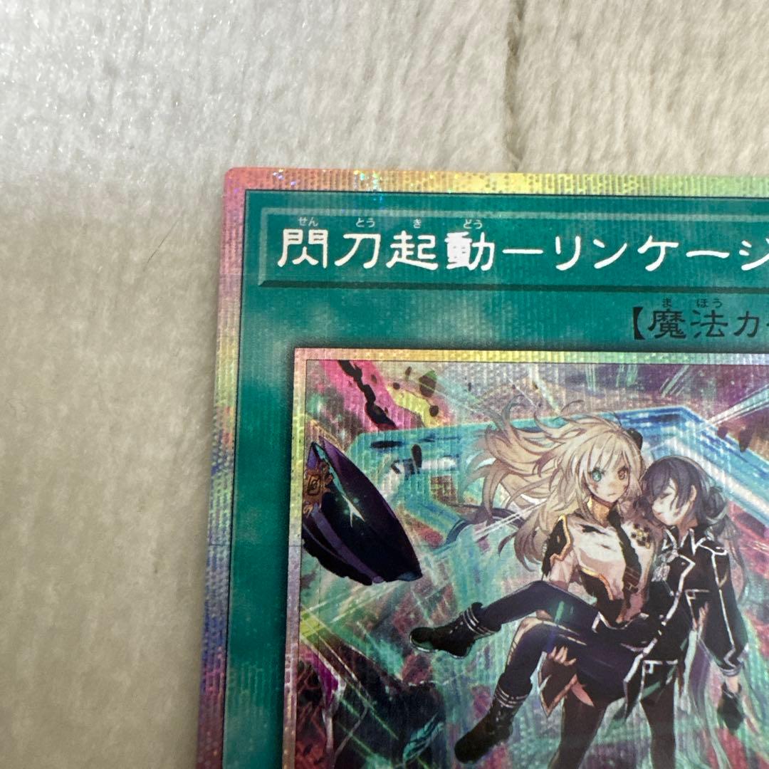 閃刀起動－リンケージ プリシク　最終値下げ