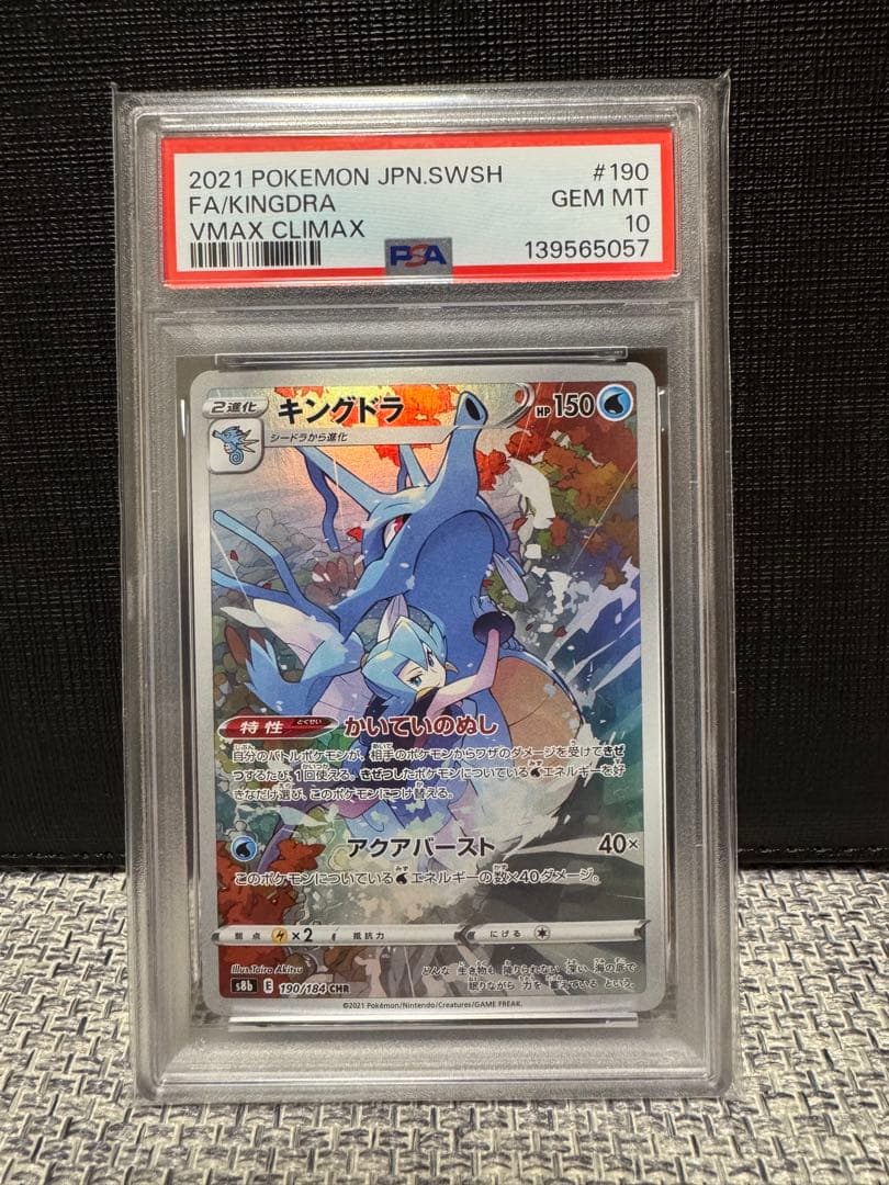 キングドラ CHR S8b VMAXクライマックス psa10