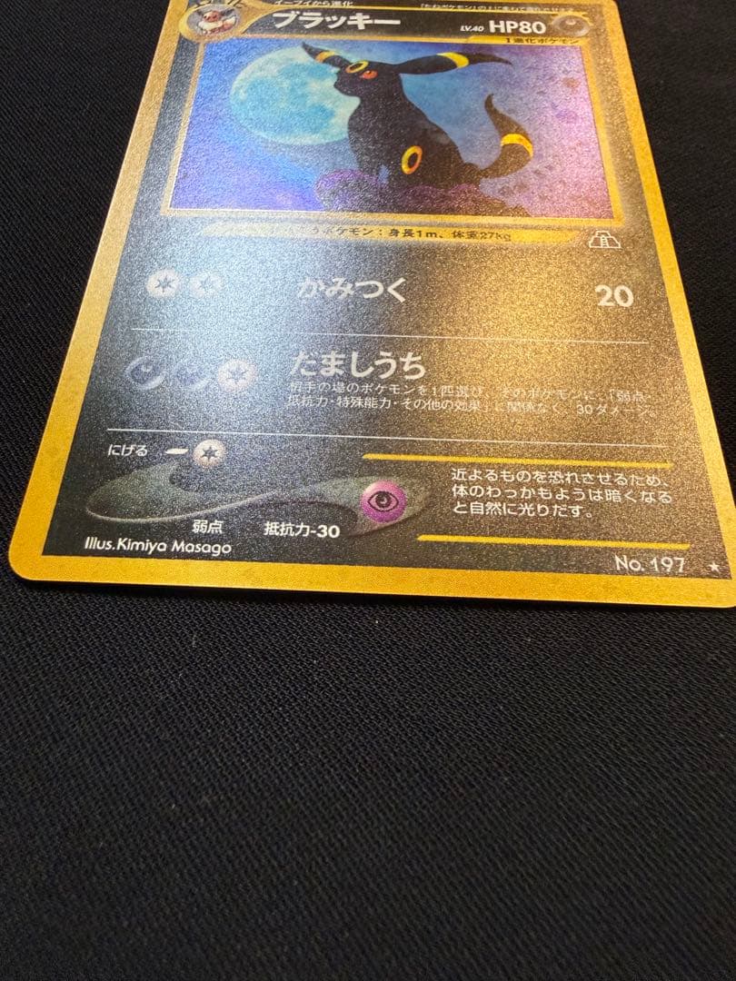 【旧裏】 ブラッキー ★ 拡張パック第2弾 遺跡をこえて…