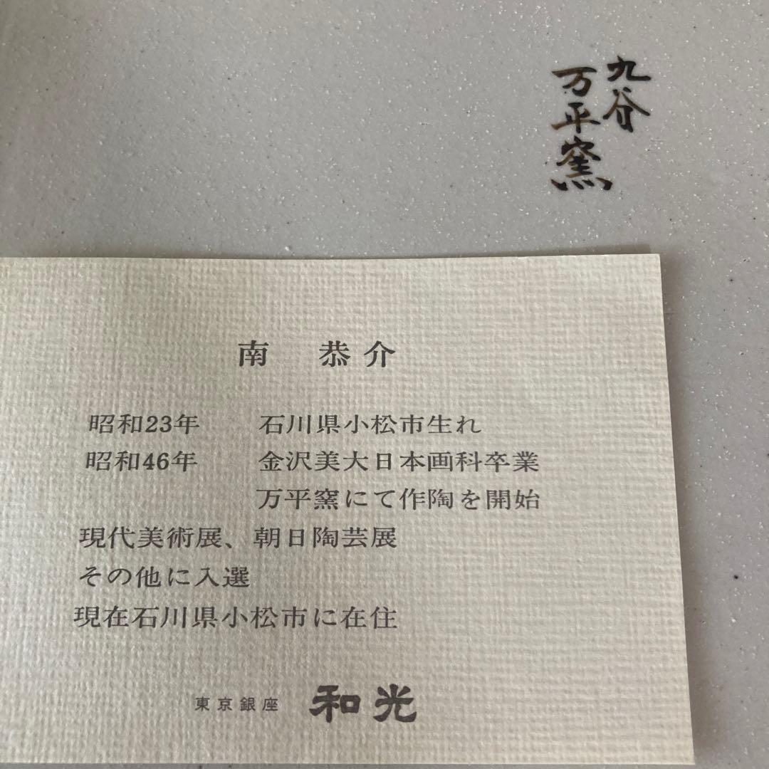 【未使用】南恭介　万平窯　角皿　銀座和光