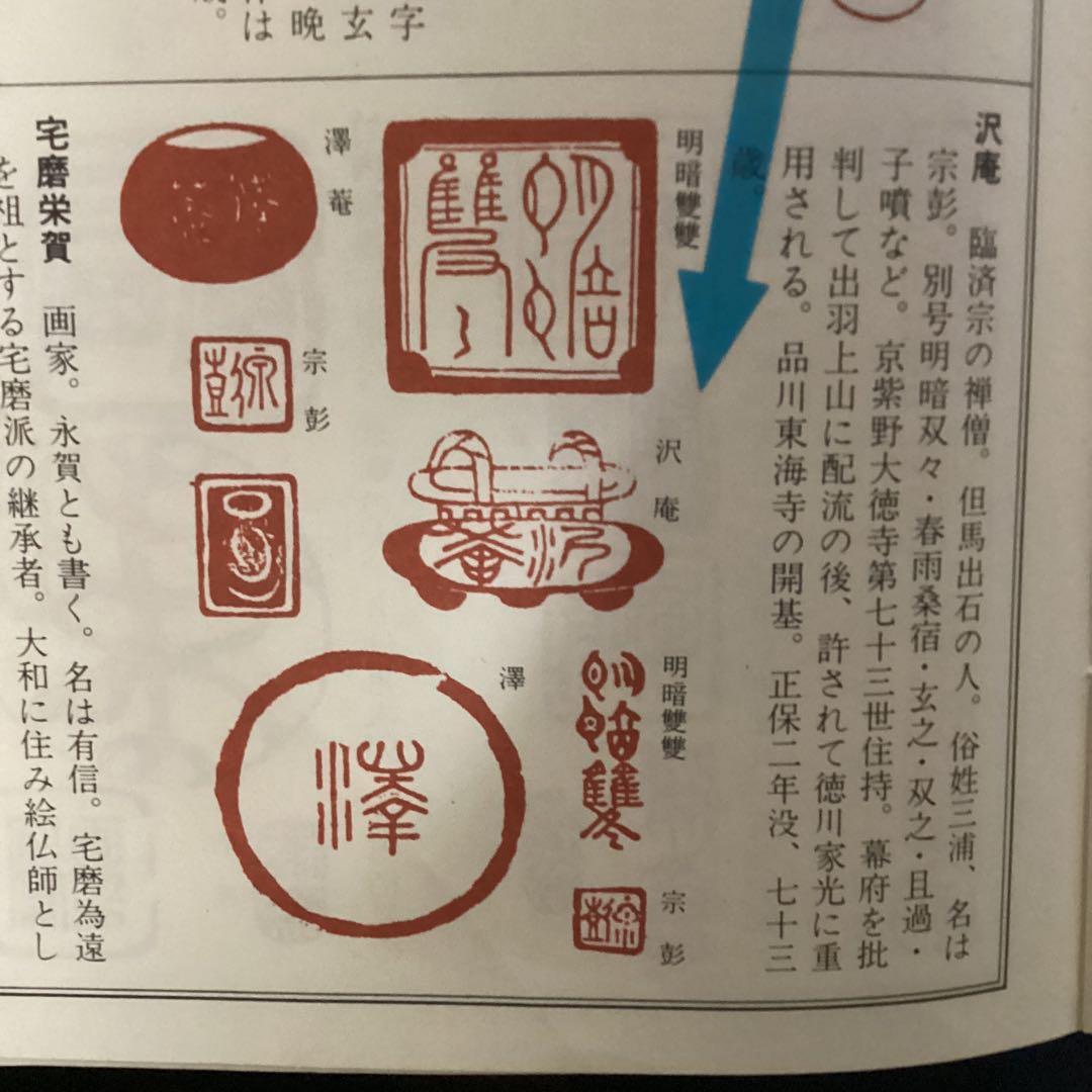 松花堂昭乗画　沢庵賛合作　画賛　紙本掛軸　　昭和52年11年 講談社　510