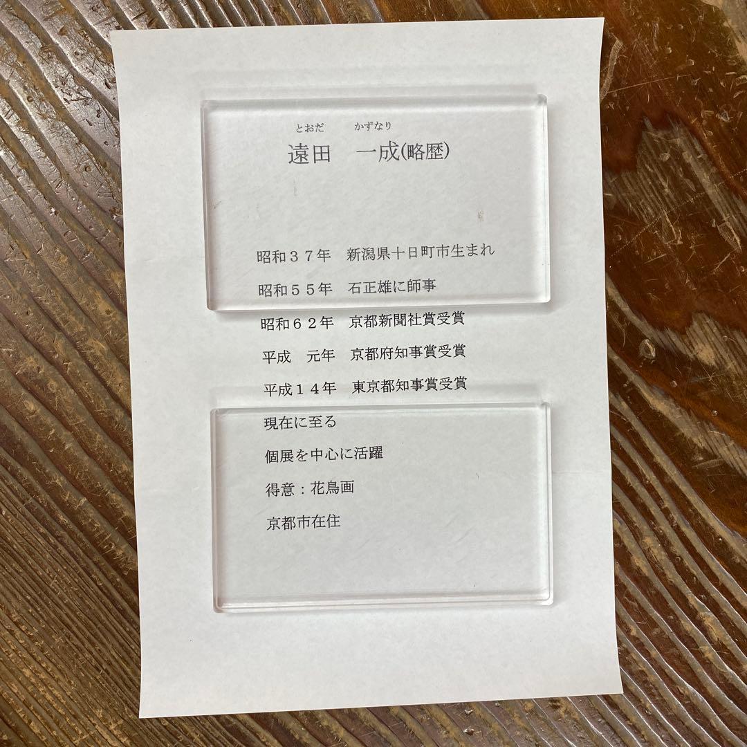 美品 掛け軸 遠田一成作 鉄線花図 共箱 太巻き付 二重箱