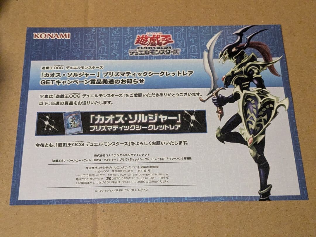 【未開封】超レア3000枚限定︰カオス・ソルジャー プリズマ 当選書付き 遊戯王