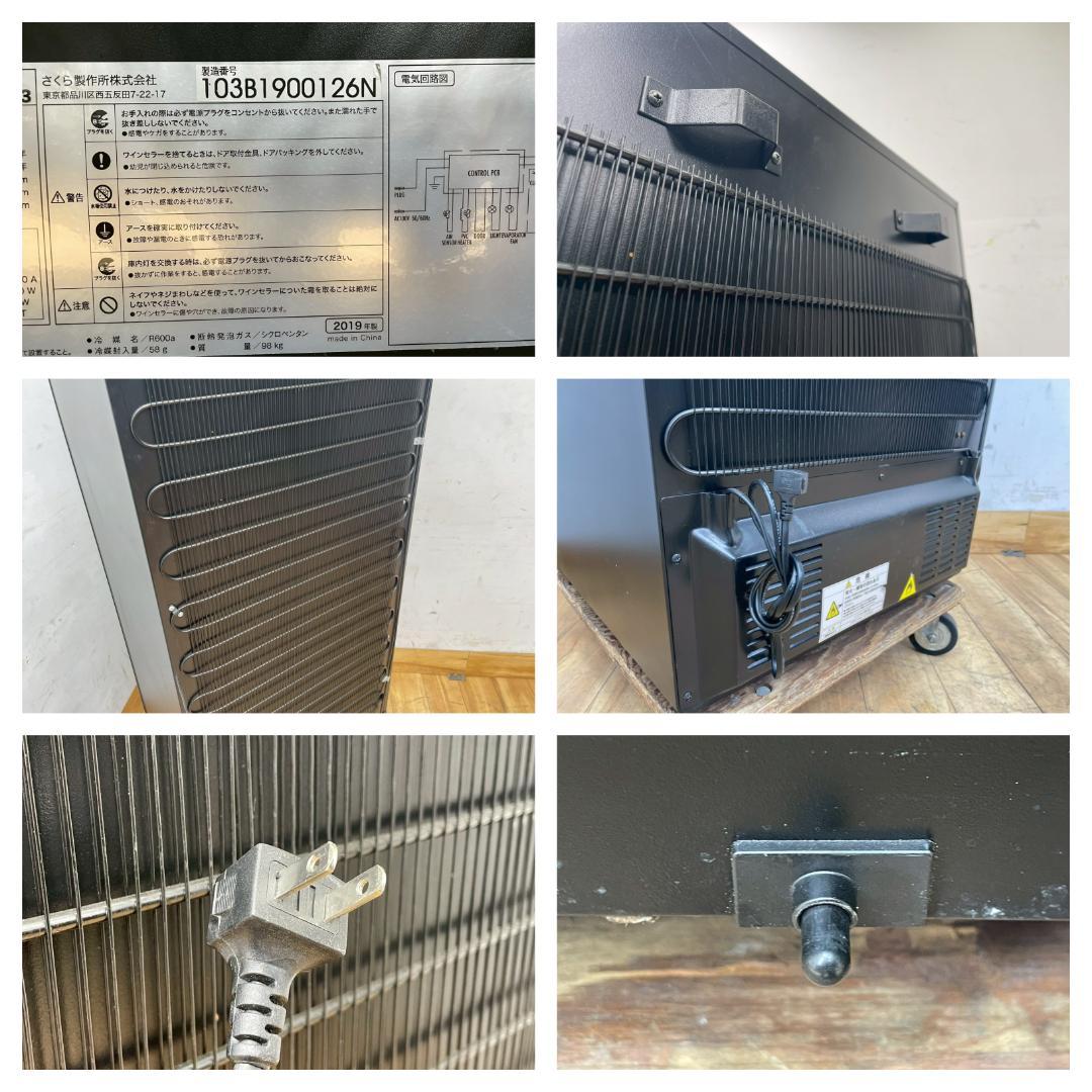 T8226☆美品☆さくら製作所☆ZERO CLASS ワインセラー☆SB103