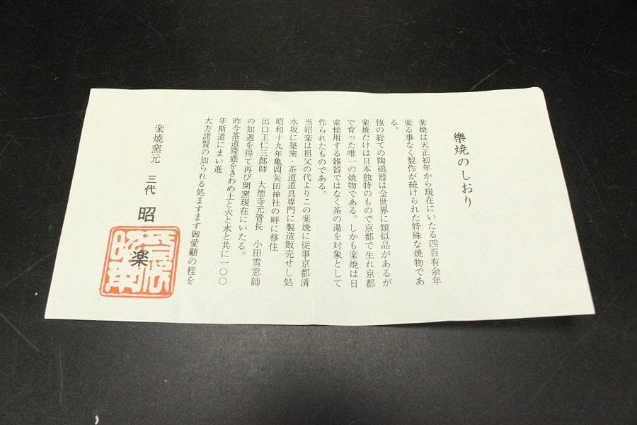 茶道具 昭楽造 富士絵 黒茶碗 共箱 未使用(ZE949)