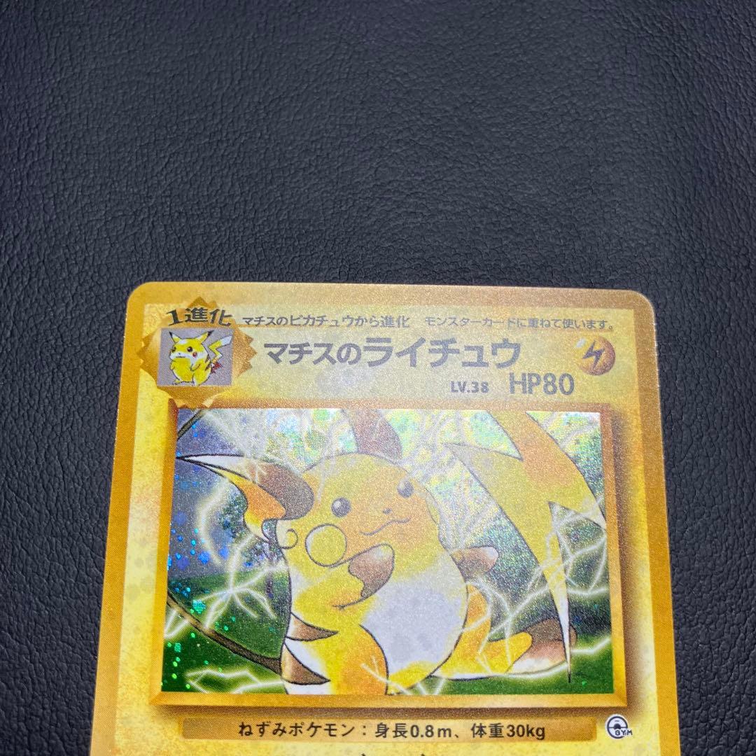 【美品】 マチスのライチュウ　旧裏　ポケモンカード