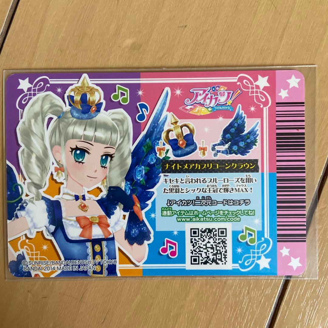 アイカツ 藤堂ユリカ ナイトメアカプリコーンコーデ フルコーデ