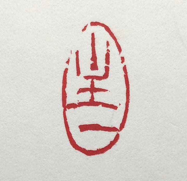 篆刻遊印・引首印「主一」C