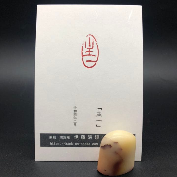 篆刻遊印・引首印「主一」C