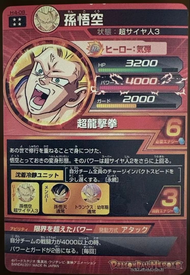 【希少・旧弾】ドラゴンボールヒーローズ 第4弾 UR 孫悟空 H4-08