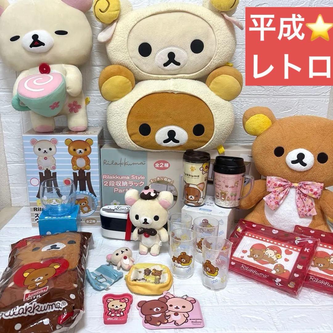 リラックマ　まとめ売り　コリラックマ　ぬいぐるみ　文房具　平成レトロ　食器