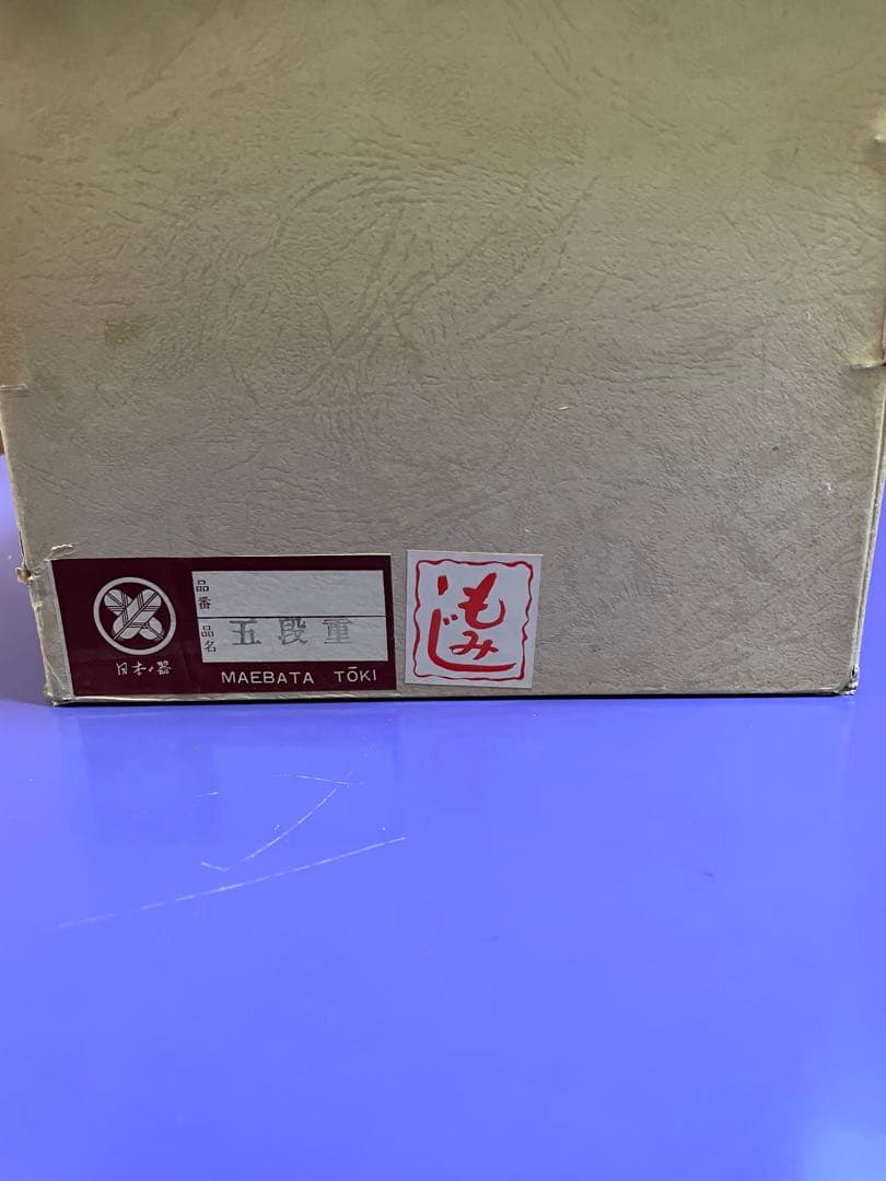 前畑陶器　庫山窯　蓋付き五段重箱　【当時品　希少】