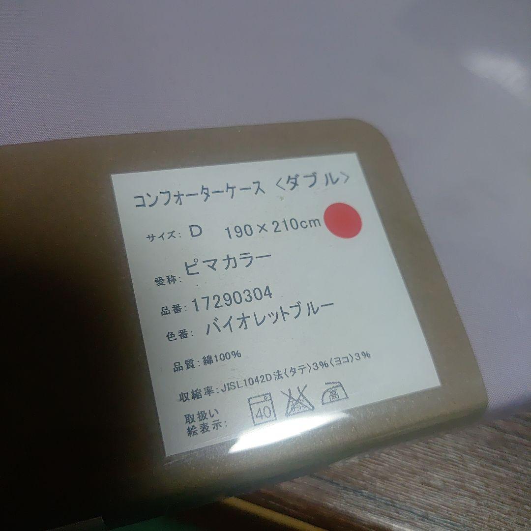 SHiKibo ピマカラー　コンフォーターケースダブル バイオレットブルー