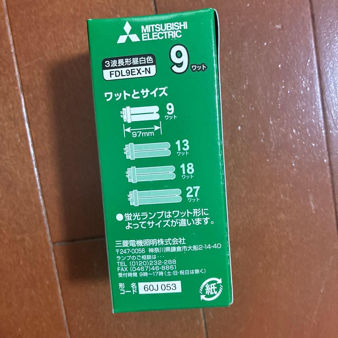 新品未使用!!三菱コンパクト形蛍光ランプ　FDL9EX-N 10個セット