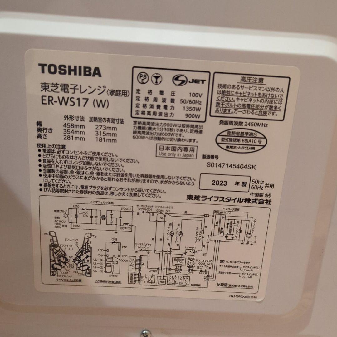 【美品】2023年式　TOSHIBA 電子レンジ 900W 白　ER-WS17