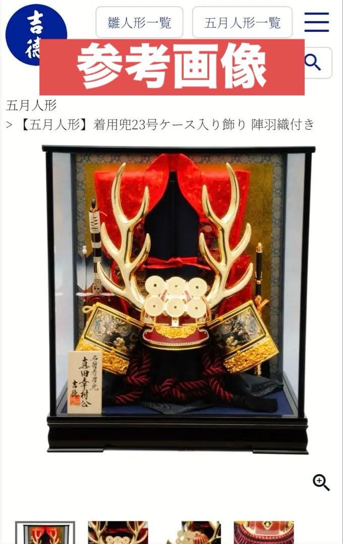 吉徳 ヨシトク 五月人形 真田幸村 極美品