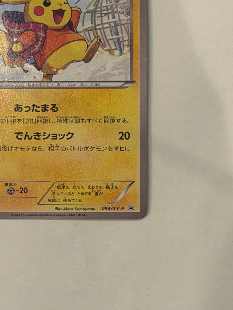 ぽ*ぽ様 希少　あったかピカチュウ　プロモ